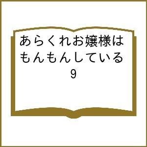 〔予約〕あらくれお嬢様はもんもんしている 9の買取情報