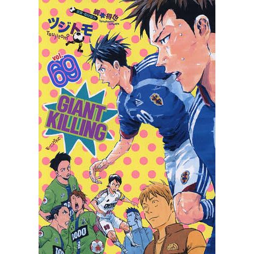 GIANT KILLING 69/ツジトモ/綱本将也