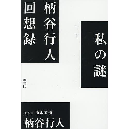 〔予約〕私の謎 柄谷行人回想録/柄谷行人/滝沢文那