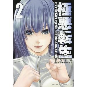 極悪転生 2/ツルシマ
