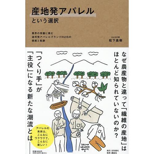 産地発アパレルという選択 業界の常識に挑む遠州発アパレルブランドHUISの挑戦と軌跡/松下昌樹