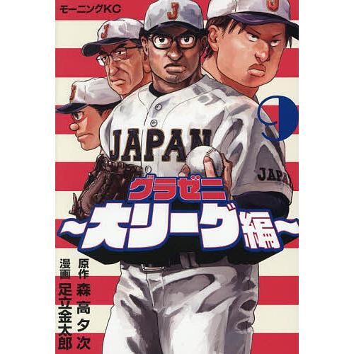 グラゼニ〜大リーグ編〜 9/森高夕次/足立金太郎