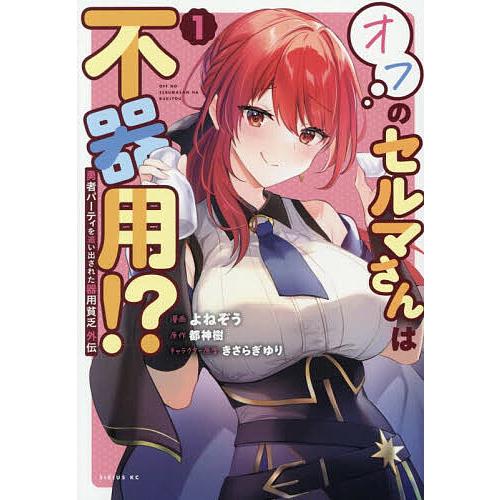 勇者パーティを追い出された器用貧乏外伝 オフのセルマさんは不器用!? 1/都神樹/よねぞう