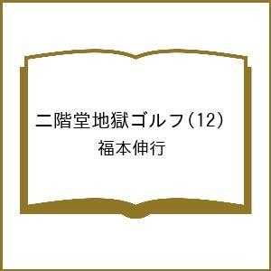 〔予約〕二階堂地獄ゴルフ 12の買取情報