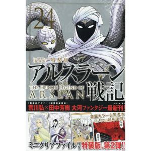 〔予約〕アルスラーン戦記 24 特装版の買取情報