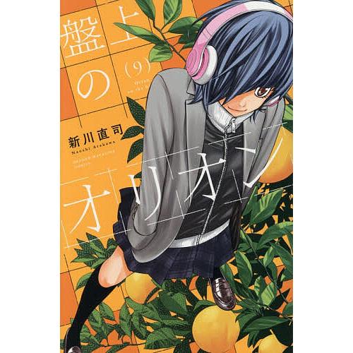 盤上のオリオン 9/新川直司