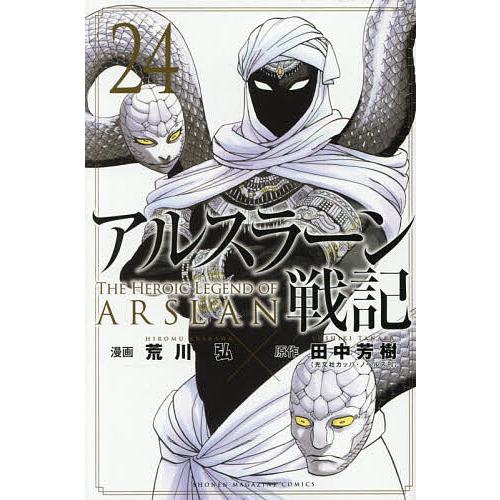 アルスラーン戦記 24/荒川弘/田中芳樹