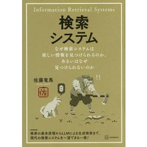 検索システム なぜ検索システムは欲しい情報を見つけられるのか、あるいはなぜ見つけられないのか/佐藤竜馬｜bookfanプレミアム
