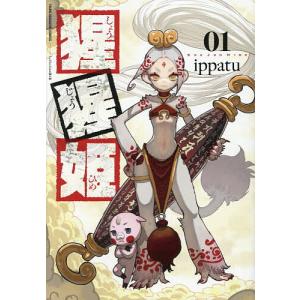 猩猩姫 1/ippatu