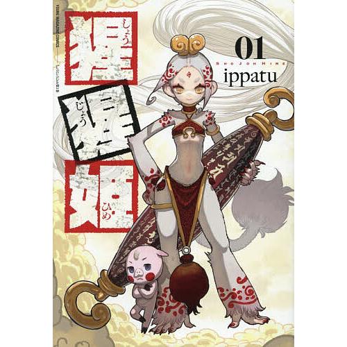 猩猩姫 1/ippatu