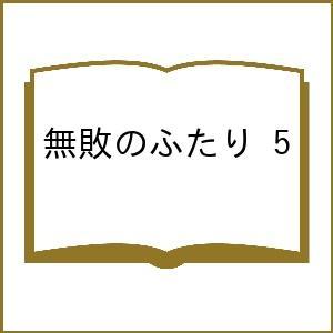 無敗のふたり 5の買取情報
