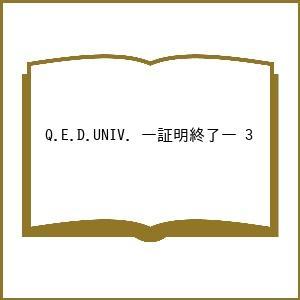 〔予約〕Q.E.D.UNIV. ―証明終了― 3