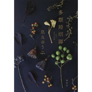 多類婚姻譚/凪良ゆう