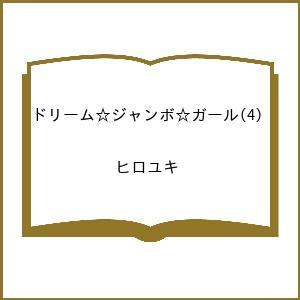 〔予約〕ドリーム☆ジャンボ☆ガール 4の買取情報