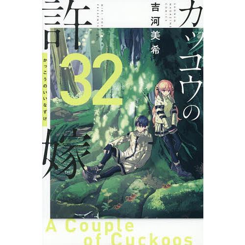 カッコウの許嫁 32/吉河美希