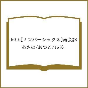 〔予約〕NO.6[ナンバーシックス]再会#3/あさの/あつこ/toi８