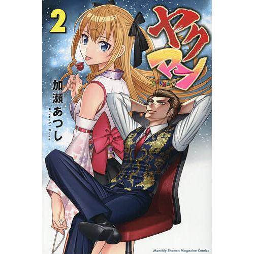 〔予約〕ヤクマン 2