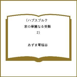 〔予約〕ハプスブルク家の華麗なる受難 2の高価買取価格