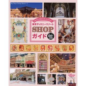 東京ディズニーリゾート SHOPガイド/旅行