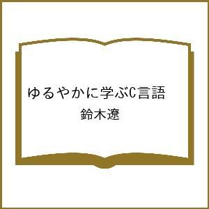 〔予約〕ゆるやかに学ぶC言語 /鈴木遼