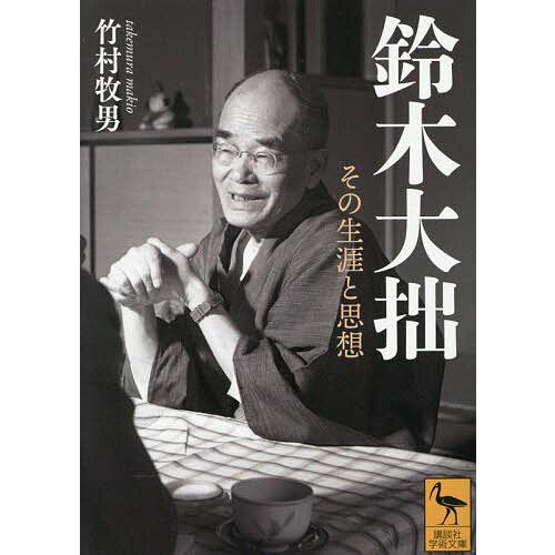 鈴木大拙 その生涯と思想/竹村牧男