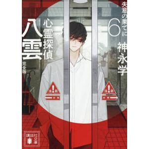 〔予約〕心霊探偵八雲 6 完全版