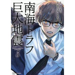 南海トラフ巨大地震 5 biki よしづきくみちの高価買取価格