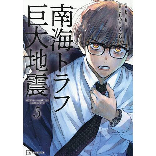 南海トラフ巨大地震 5/biki/よしづきくみち