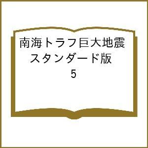 〔予約〕南海トラフ巨大地震 スタンダード版 5