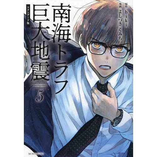 〔予約〕南海トラフ巨大地震 スタンダード版 5