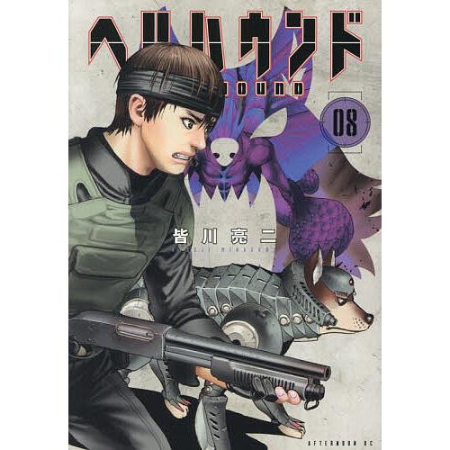 〔予約〕ヘルハウンド 8