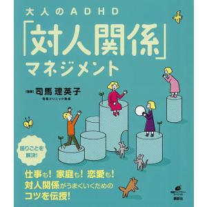大人のADHD「対人関係」マネジメント/司馬理英子