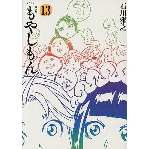 〔予約〕新装版 もやしもん 13