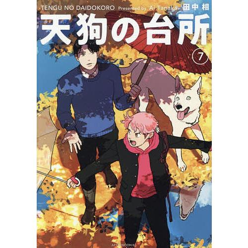 〔予約〕天狗の台所 7