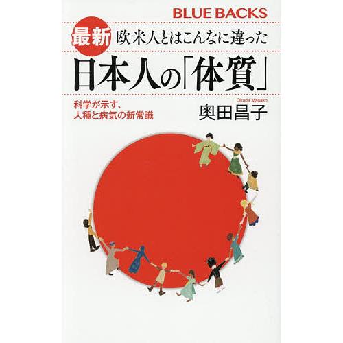 最新欧米人とはこんなに違った日本人の「体質」 科学が示す、人種と病気の新常識/奥田昌子