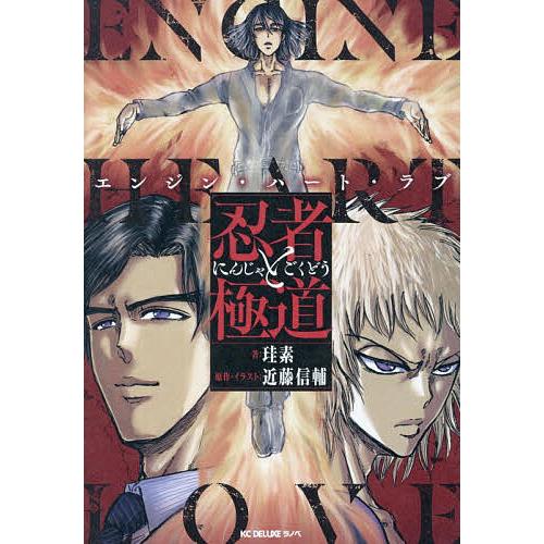 忍者と極道エンジン・ハート・ラブ/近藤信輔/・イラスト珪素