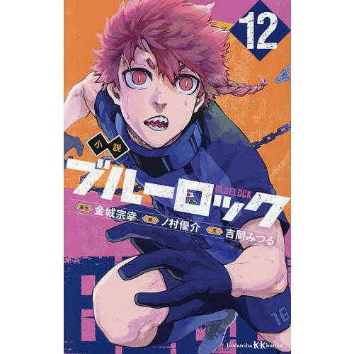 小説ブルーロック 12/金城宗幸/ノ村優介/吉岡みつる