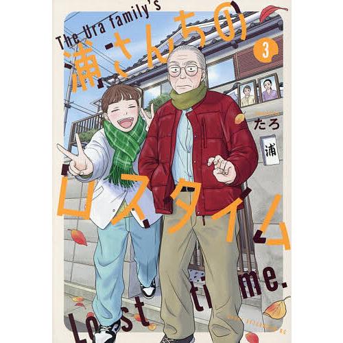 浦さんちのロスタイム 3/たろ