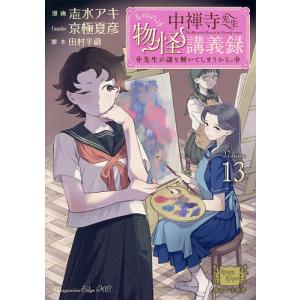 中禅寺先生物怪講義録 Volume013の高価買取価格