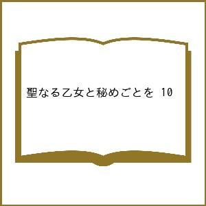 〔予約〕聖なる乙女と秘めごとを 10
