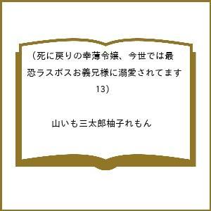 〔予約〕死に戻りの幸薄令嬢、今世では最恐ラ 13