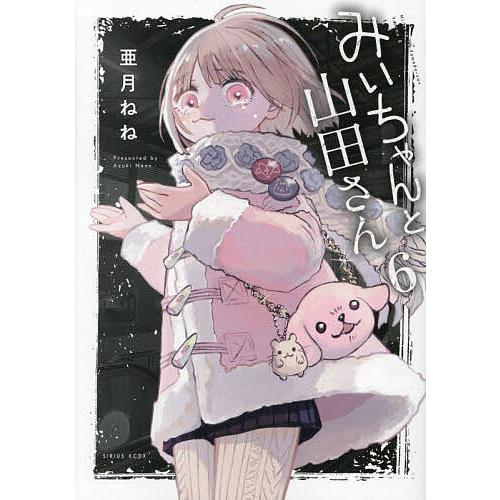 〔予約〕みいちゃんと山田さん 6