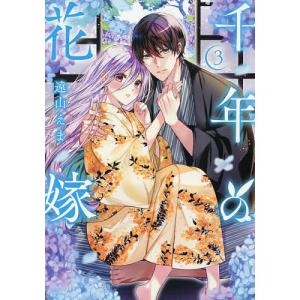 千年の花嫁 3 遠山えまの高価買取価格