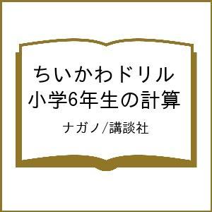 〔予約〕ちいかわドリル 小学6年生の計算 ナガノ 講談社の高価買取価格