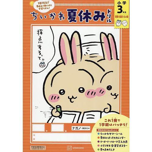 ちいかわ夏休みドリル小学3年生 算数・国語・えい語