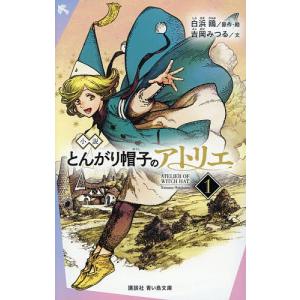 とんがり帽子のアトリエ 15/白浜鴎 : bookfanプレミアム - 通販
