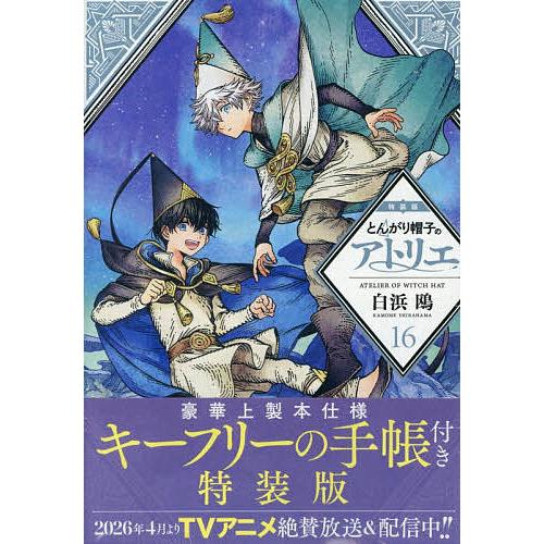 〔予約〕とんがり帽子のアトリエ 16 特装版