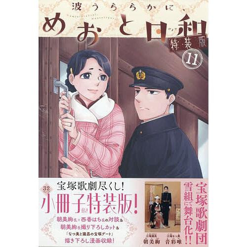 特装版 波うららかに、めおと日和 11