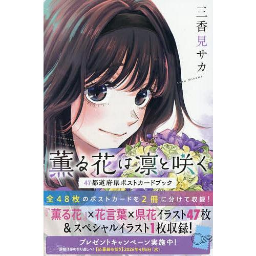 薫る花は凛と咲く 47都道府県ポストカードブック KCDX 2巻セット/三香見サカ