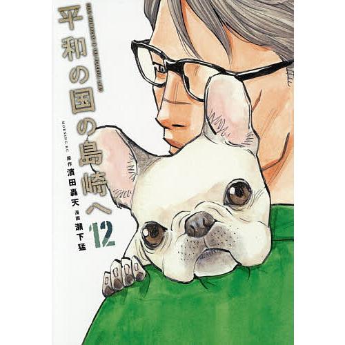 〔予約〕平和の国の島崎へ 12